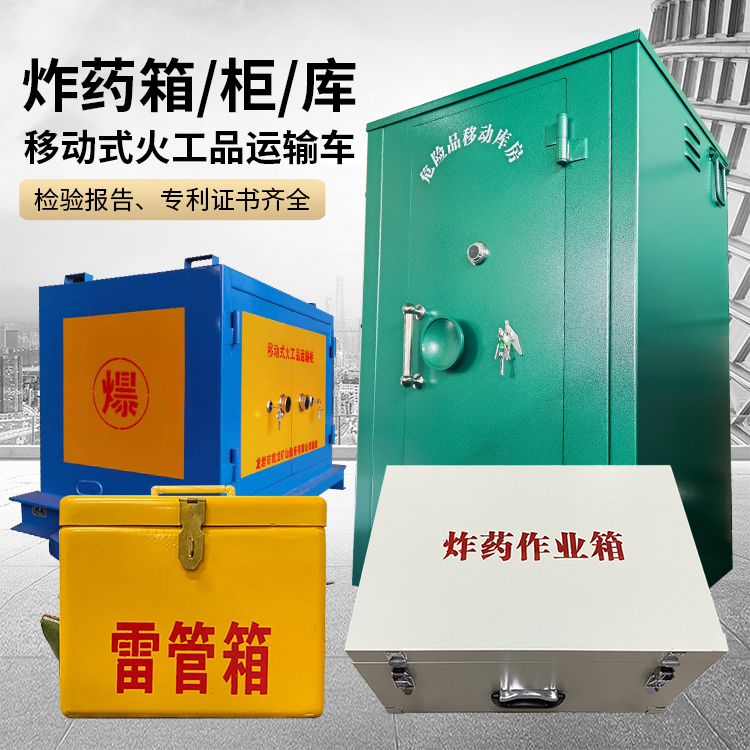 华州易爆品存放柜 炸药柜 凯龙火工品存放柜型号解析与核心功能