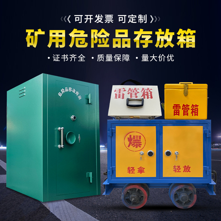 华州移动式火工品箱 危险品存放柜的结构设计与防爆机理探析