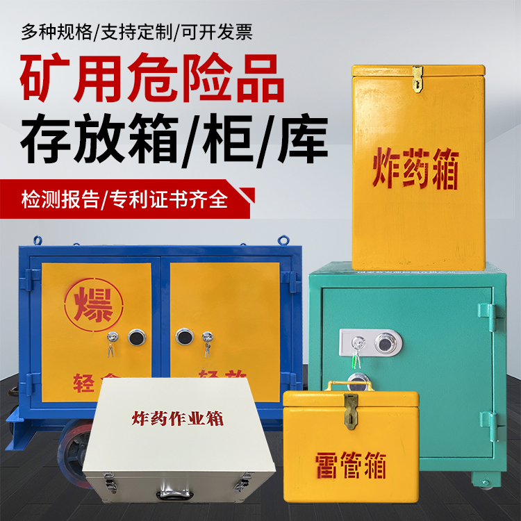 华州爆破作业安全关键：为何必须配备专业危险品存放箱