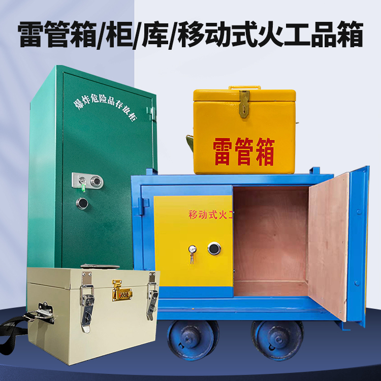 华州矿用火工品临时存放库危险品存放的安全设计与规范